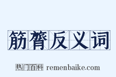 筋膂反义词是什么意思的图片
